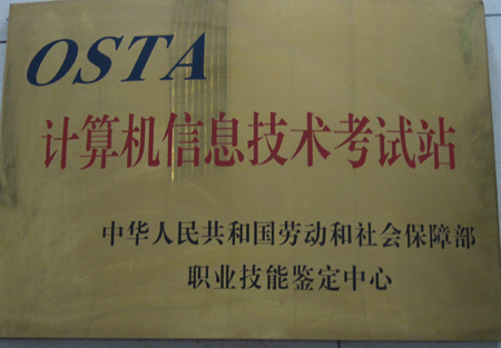 OSTA计算机信息技术考试站